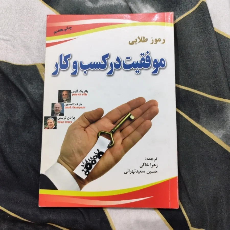 کتاب موفقیت در کسب و کار