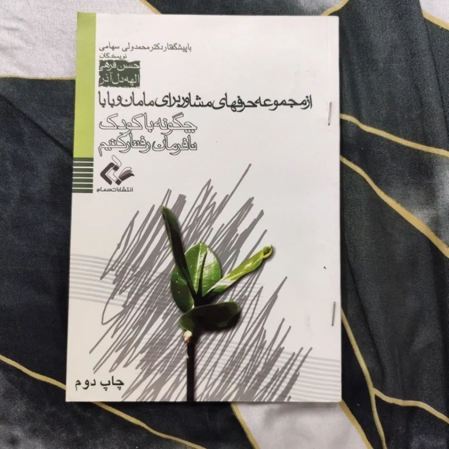 روانشناسی کودکان نافرمان