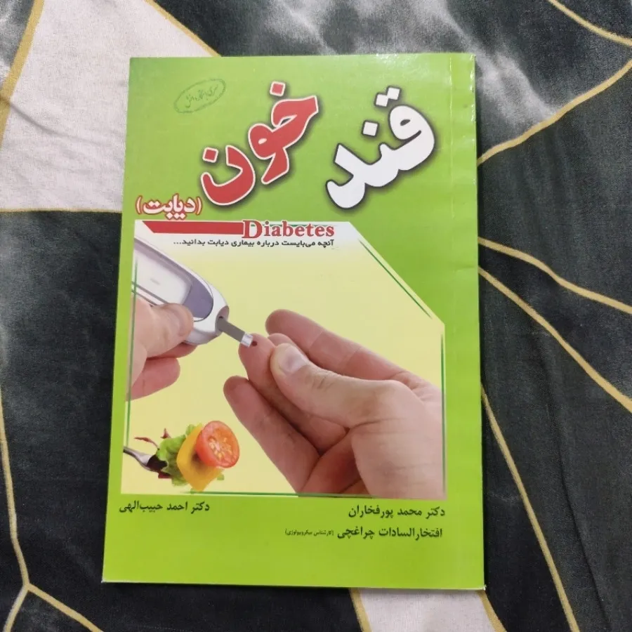 پیشگیری قند خون،درمان آن