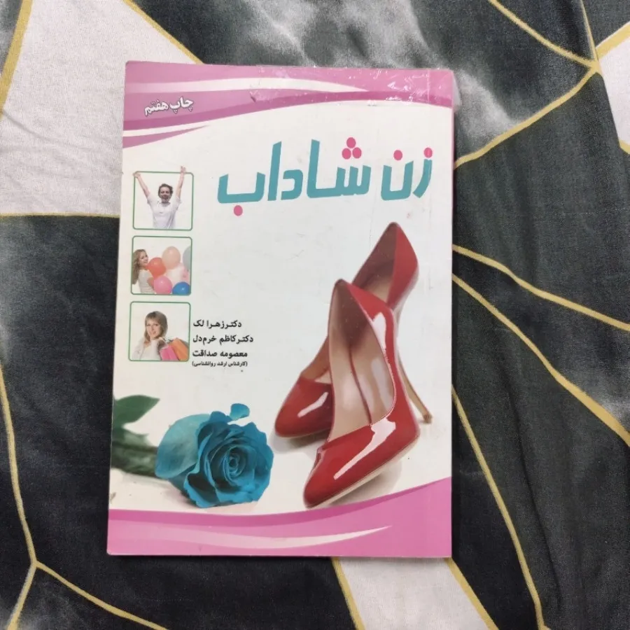 کتاب زن شاداب