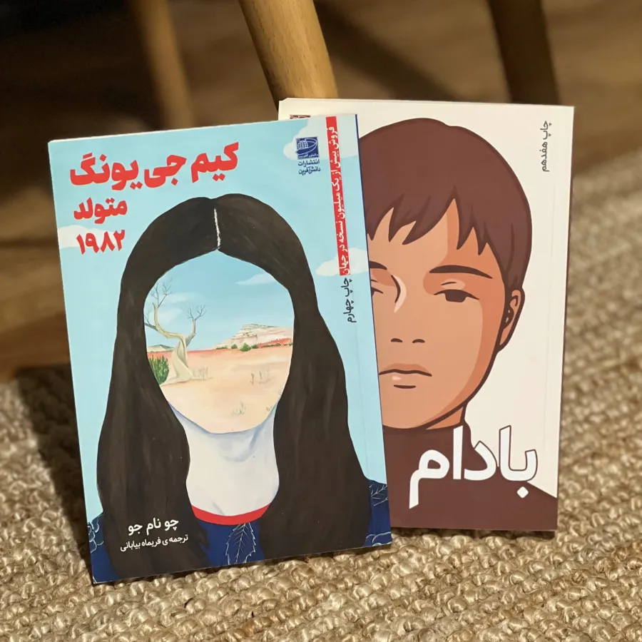 رمان بادام و کیم جی یونگ