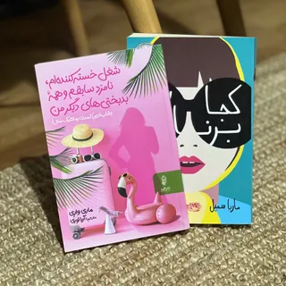 کتاب برنادت و زندگی خسته