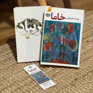 کتاب خاما و پریباد