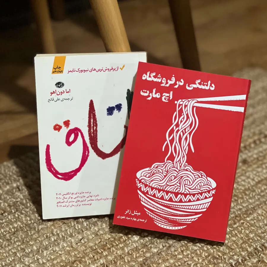 دو کتاب دلتنگی و اتاق