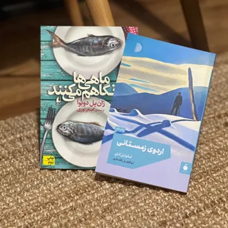 کتاب ماهی ها و اردو