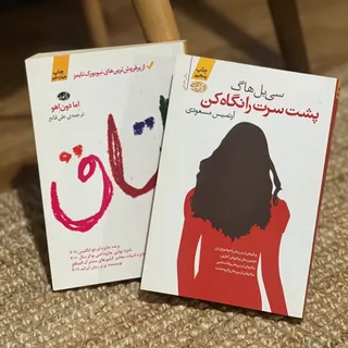 دو کتاب اتاق و پشت سر