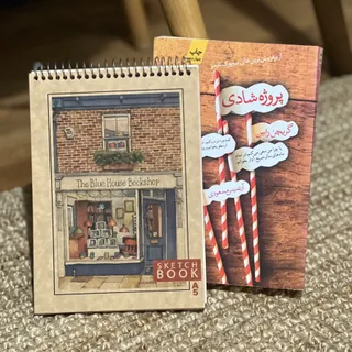 پروژه شادی بهمراه دفتر