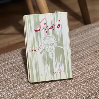 کتاب فاجعه بزرگ