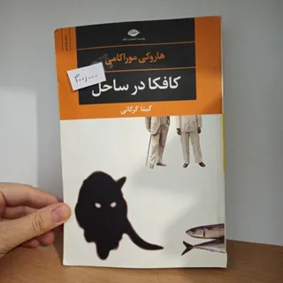 کافکا در کرانه