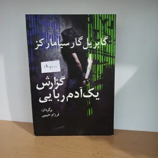 گزارش یک آدم ربایی