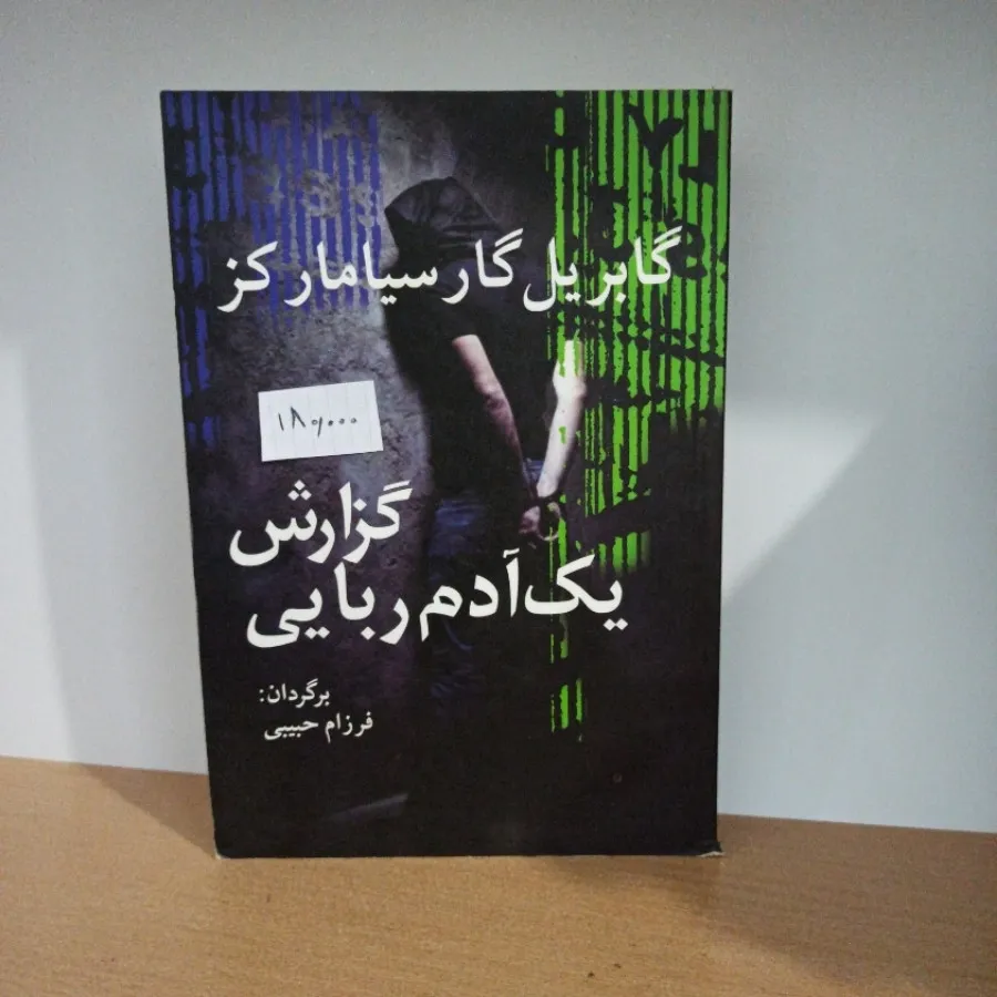 گزارش یک آدم ربایی