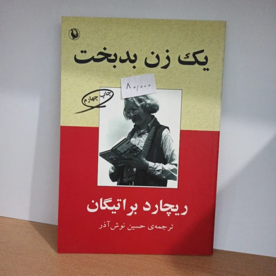 یک زن بدبخت