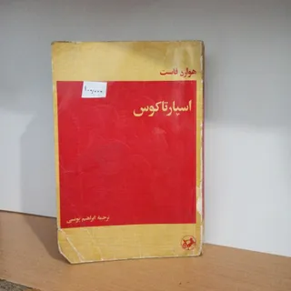 اسپارتاکوس