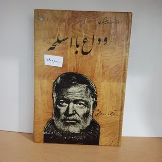 وداع با اسلحه