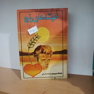 خوشه‌های رنج