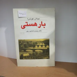 بار هستی میلان کوندرا