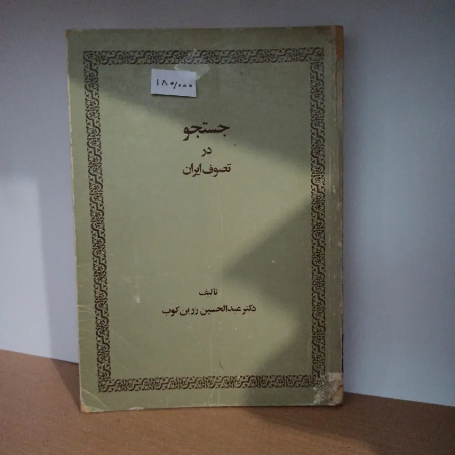 جستجو در تصوف ایران