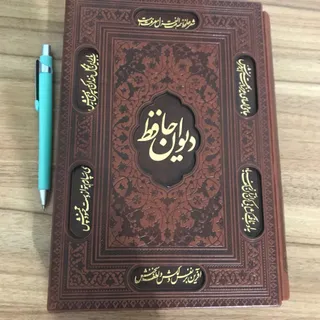 دیوان حافظ چرمی