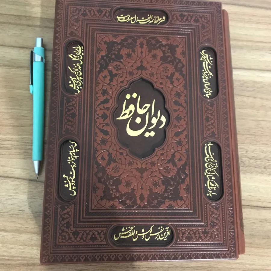 دیوان حافظ چرمی