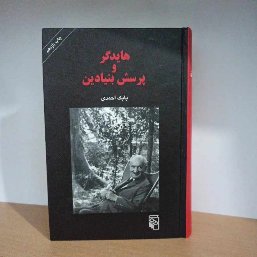 هایدگر و پرسش بنیادین