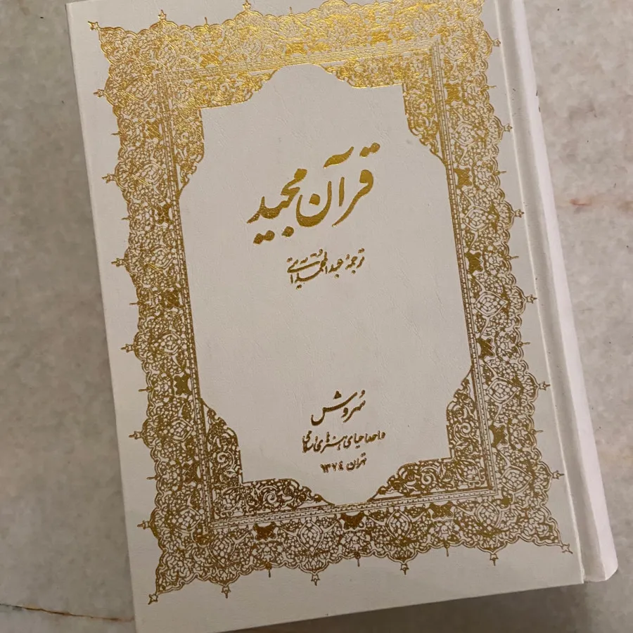 قرآن با ترجمه آیتی