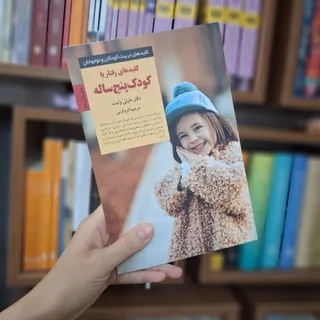 کلید های رفتار با کودک 5