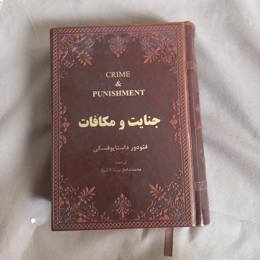 رمان جذاب جنایت و مکافات