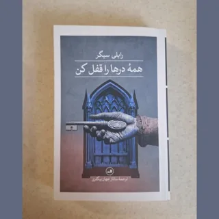 همه درها را قفل کن