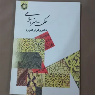حکمت هنر اسلامی ارشد