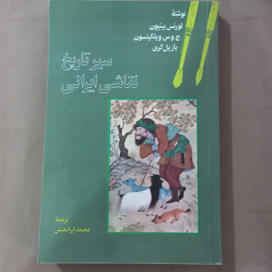 سیر تاریخ نقاشی ایرانی