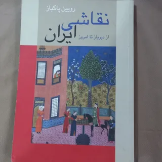 نقاشی ایرانی پاکباز