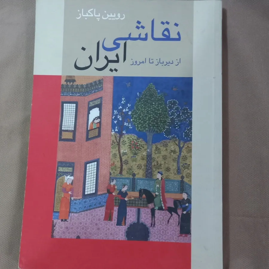 نقاشی ایرانی پاکباز