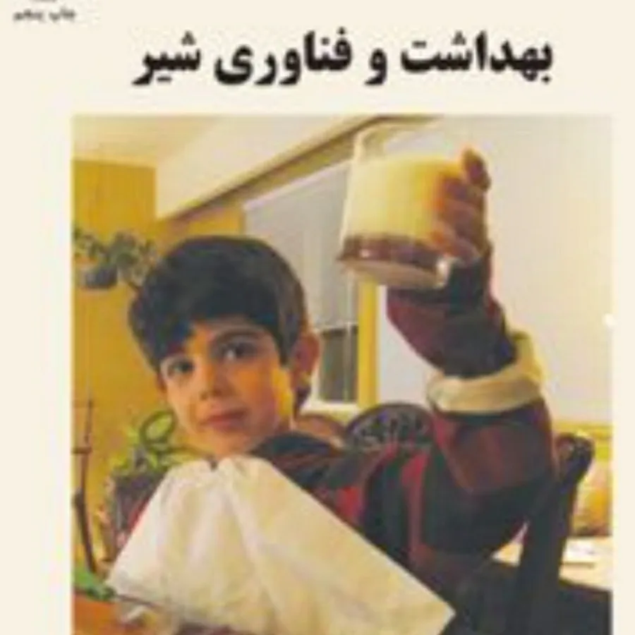 بهداشت و فناوری شیر