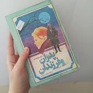 پدران و فرزندان