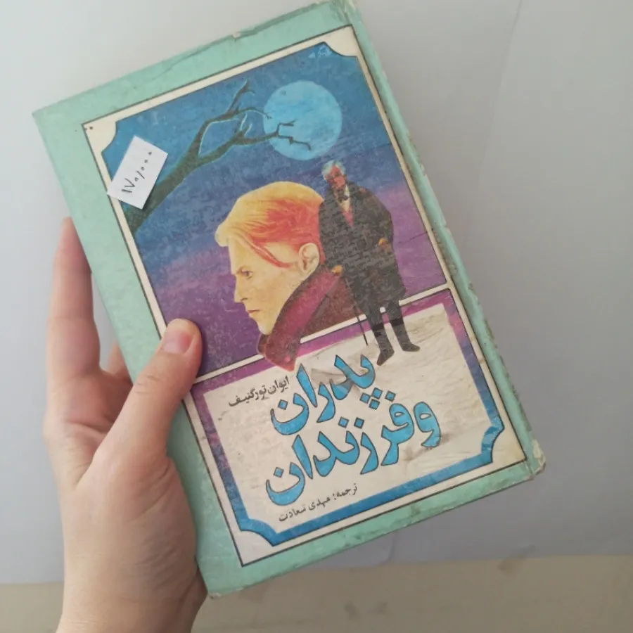 پدران و فرزندان