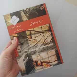 مرد زنجبیلی