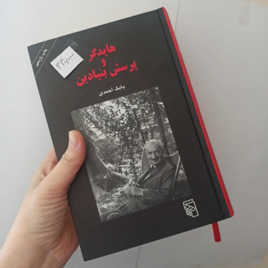 هایدگر و پرسش بنیادین