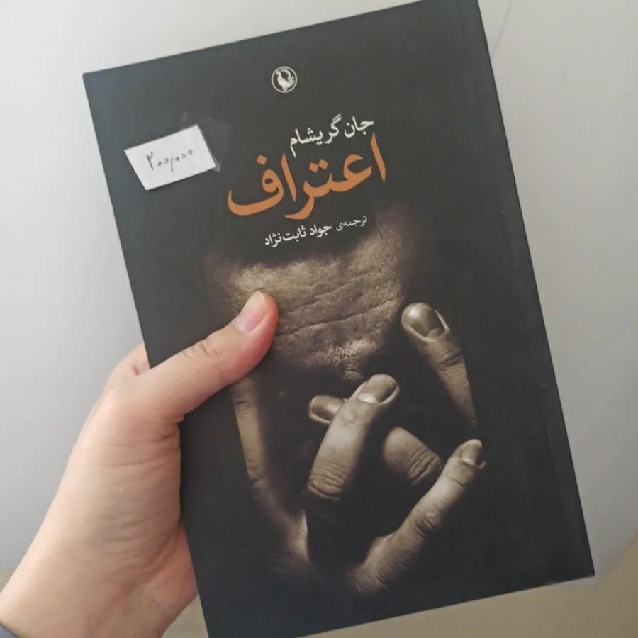 اعتراف جان گریشام