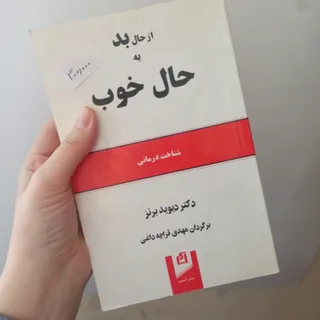از حال بد به حال خوب