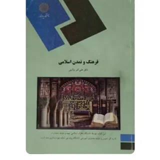 فرهنگ و تمدن اسلامی