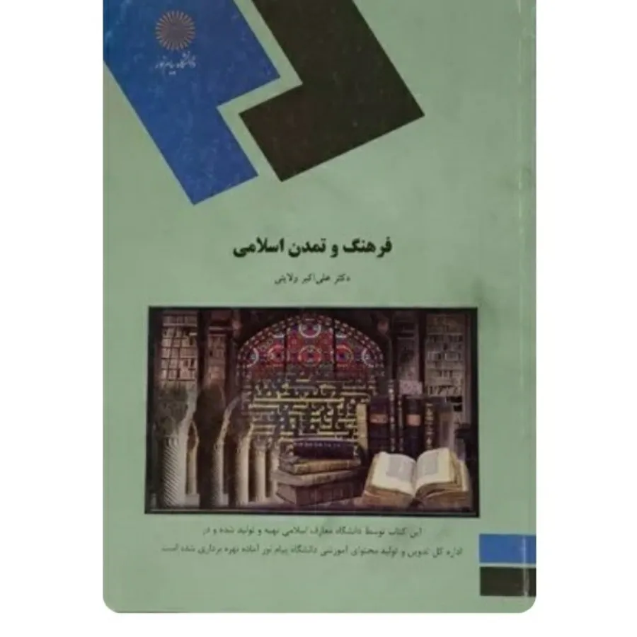 فرهنگ و تمدن اسلامی