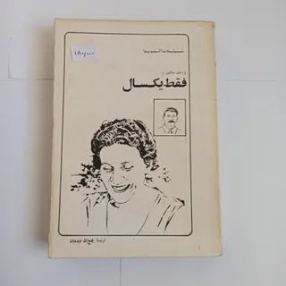 فقط یکسال