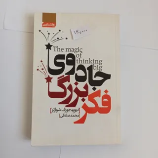 جادوی فکر بزرگ