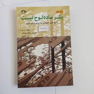 بشر ساده لوح نیست