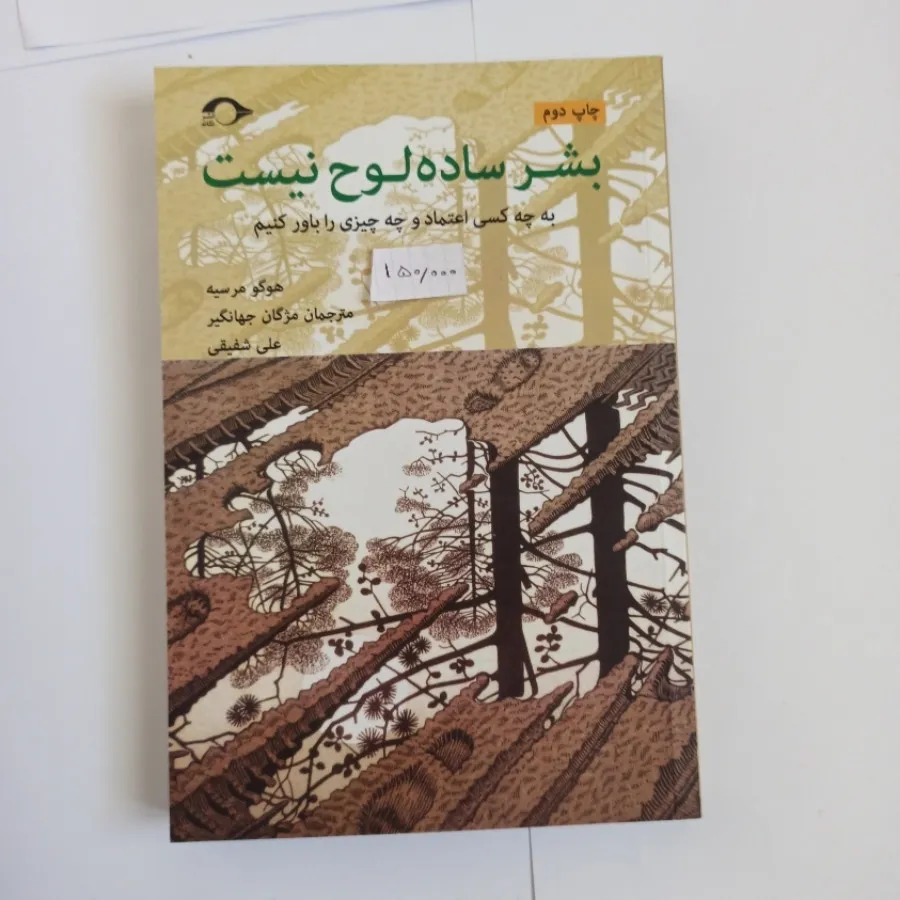 بشر ساده لوح نیست