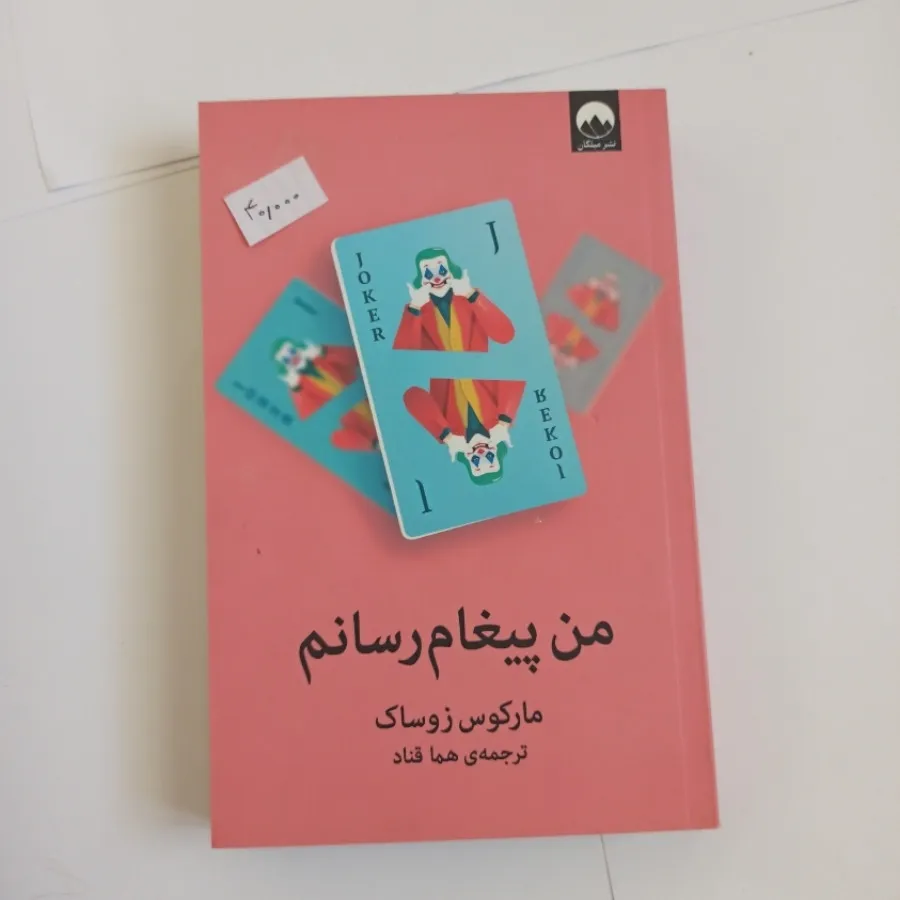 من پیغام رسانم