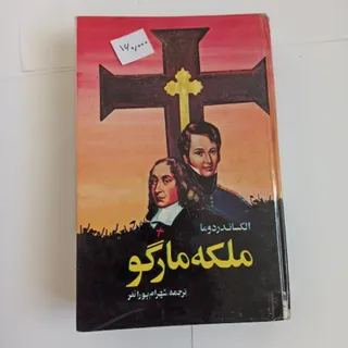 ملکه مارگو الکساندر دوما