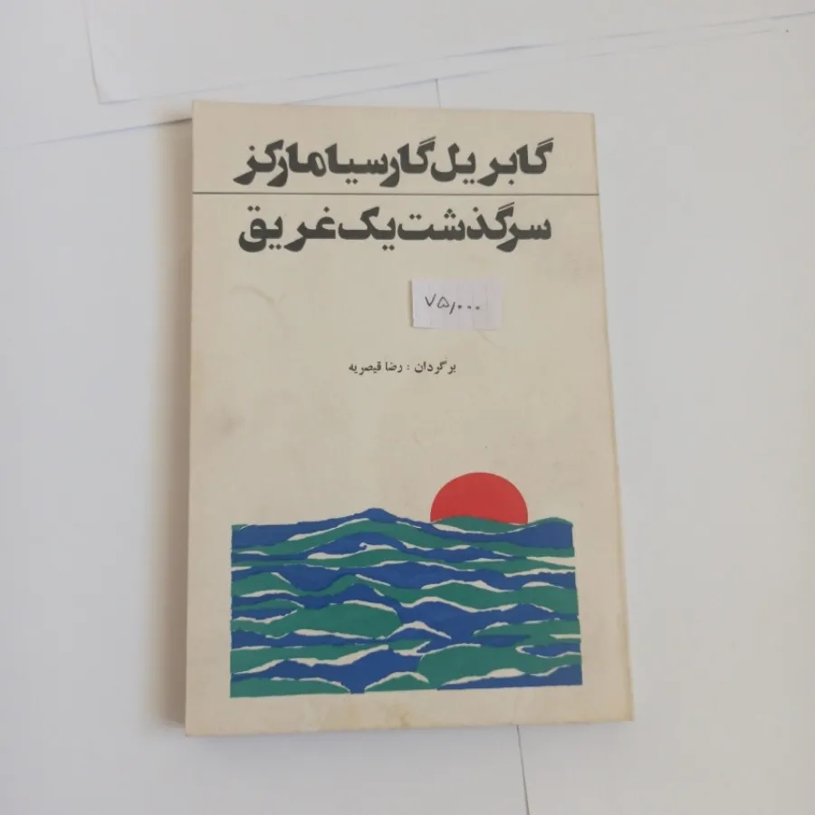 سرگذشت یک غریق