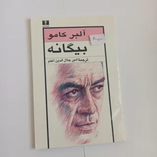 بیگانه آلبر کامو