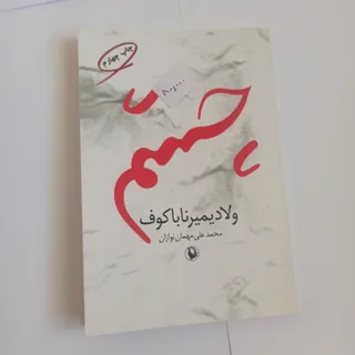 چشم ناباکوف